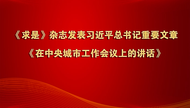 《求是》杂志发表习近平总书记重要文章《在中央城市工