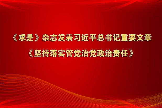 《求是》杂志发表习近平总书记重要文章《坚持落实管党